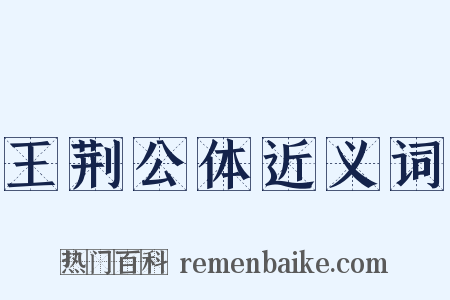 王荆公体近义词是什么意思的图片